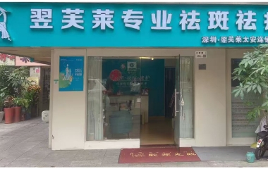 云南保山昌寧縣翌芙萊祛斑祛痘專業(yè)店開(kāi)業(yè)大吉