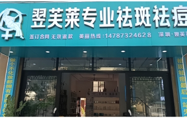 翌芙萊祛斑祛痘安康市高新店開(kāi)業(yè)大吉