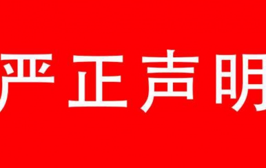 強烈譴責(zé)：廈門翌芙萊生物科技有限公司，惡意搶注翌芙萊商標(biāo)敲詐勒索