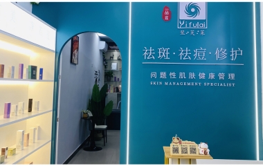江西省宜昌市翌芙萊祛斑祛痘專業(yè)店開(kāi)業(yè)大吉