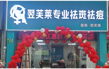 廣東佛山均安鎮(zhèn)翌芙萊祛斑祛痘專業(yè)店開(kāi)業(yè)大吉