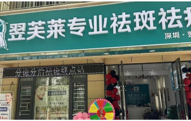 廣東省東莞市翌芙萊祛斑祛痘專業(yè)店開(kāi)業(yè)大吉