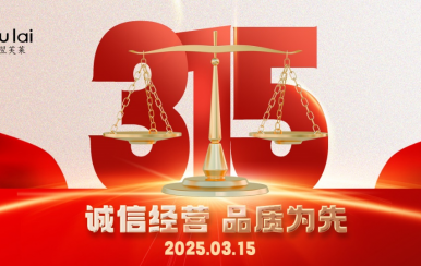 3.15 | 翌芙萊以品質(zhì)守匠心！
堅(jiān)守真誠(chéng)，秉持匠心以誠(chéng)信和品質(zhì)為消費(fèi)者的美麗健康護(hù)航！