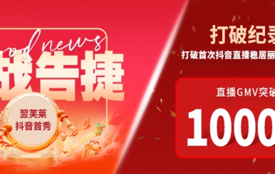 翌芙萊抖音直播首秀戰(zhàn)報(bào)出爐，GMV破千萬，打破麗人榜紀(jì)錄穩(wěn)居第一！